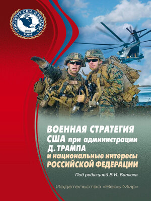 cover image of Военная стратегия США при администрации Д. Трампа и национальные интересы Российской Федерации